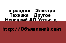  в раздел : Электро-Техника » Другое . Ненецкий АО,Устье д.